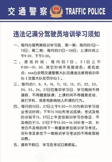 违法记分驾驶员学习须