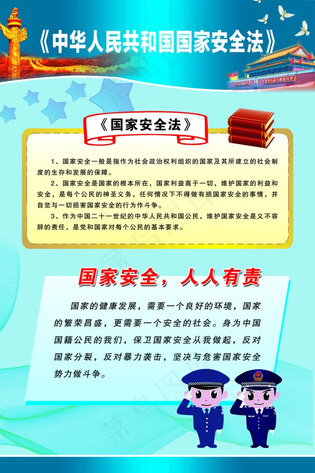 国家安全法psd模版下载