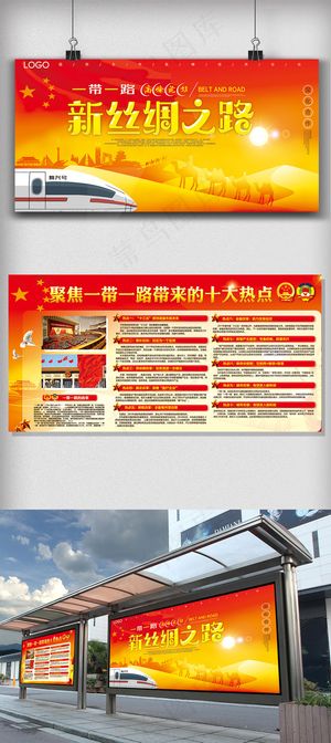 一带一路新丝绸之路党建展板
