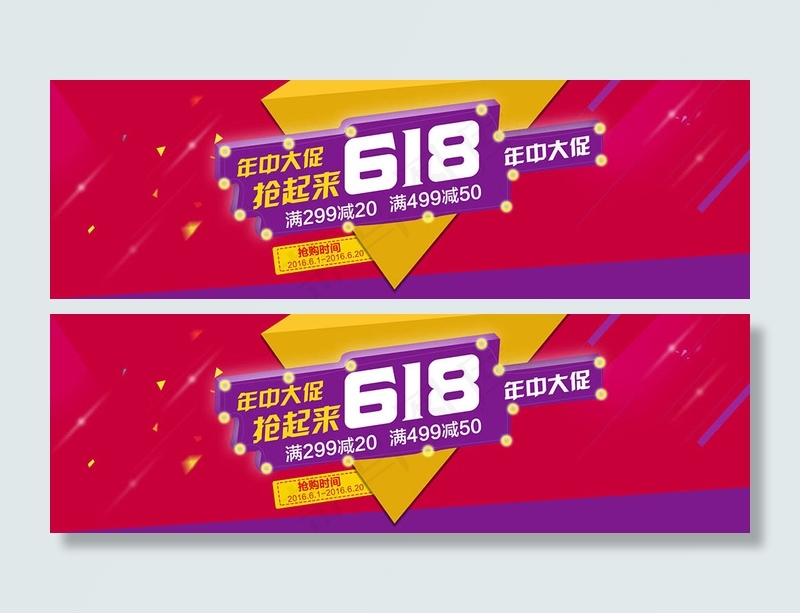 天猫618年中大促海报素材