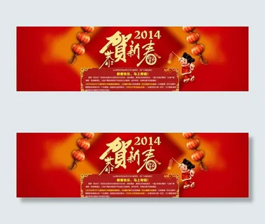 2014马年恭贺新春图片