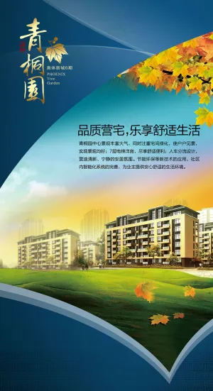 房地产宣传广告海报