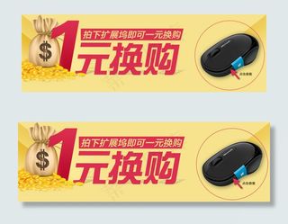 1元换购