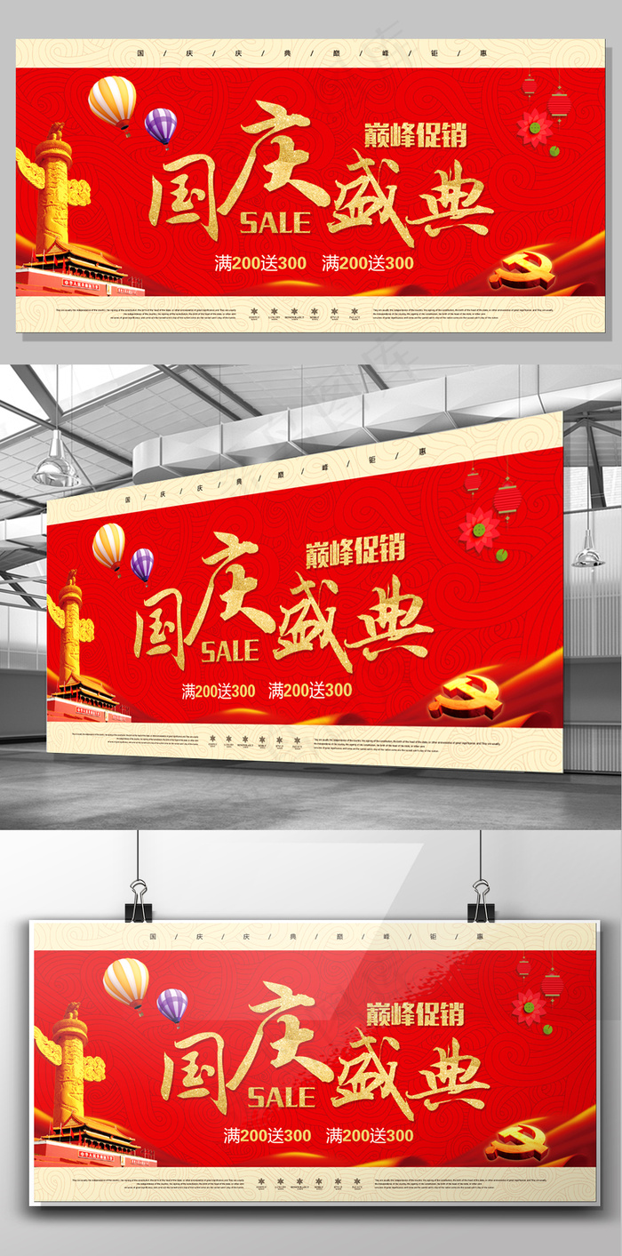 红色国庆盛典促销钜惠展板