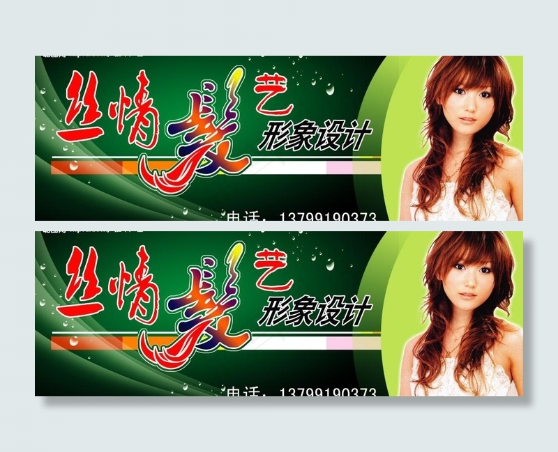 丝情发艺图片(4724X1865(DPI:300))psd模版下载