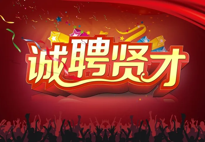 诚聘贤才企业招聘海报设计PSD源文...