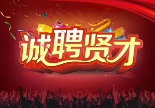 诚聘贤才企业招聘海报设计PSD源文...