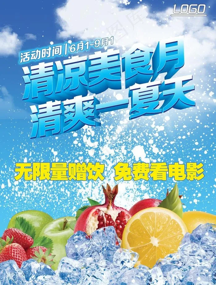 夏季美食海报图片(2362X3307(DPI:120))psd模版下载