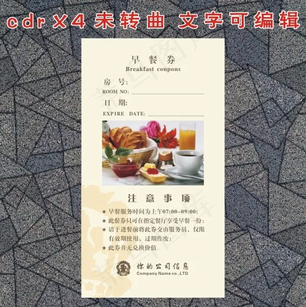 高档早餐券 餐饮 卡券cdr矢量模版下载