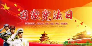 国家宪法日宣传海报