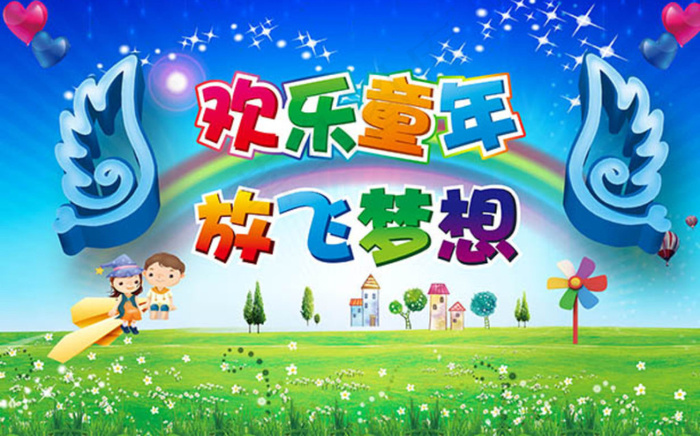 六一心形星光纸飞机城堡树木花草儿童...psd模版下载