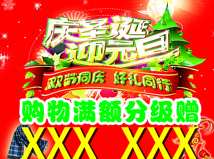 庆圣诞迎元旦图片