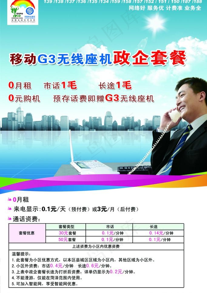 移动G3TD无线座机政企套餐图片psd模版下载