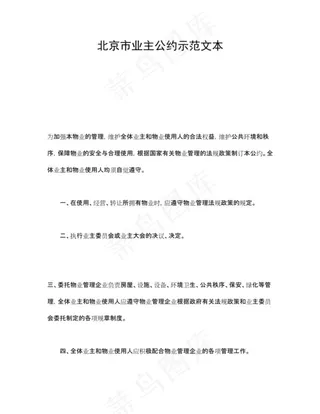 北京市业主公约示范文本