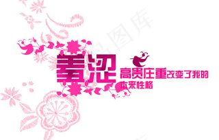 羞涩高贵改变了我本来性格