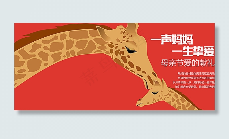 卡通长颈鹿母亲节海报ai矢量模版下载