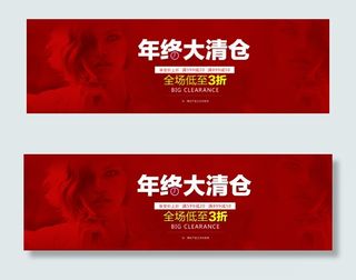 年终大清仓海报