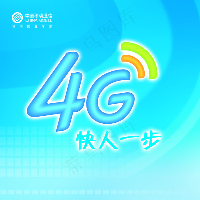 移动4G快人一步海报psd模版下载