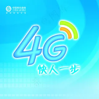 移动4G快人一步海报