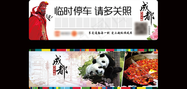 城市宣传临时停车牌