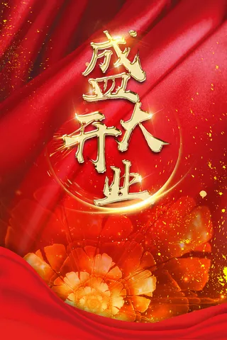 盛大开业重磅出击红色高端大气商业活海报