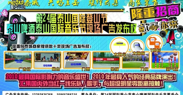 第24届泰山啤酒国际音乐节招商图片(2953X1713(DPI:300))psd模版下载