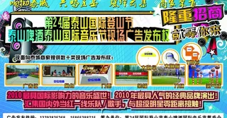 第24届泰山啤酒国际音乐节招商图片