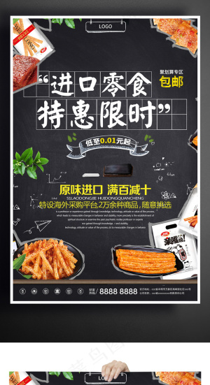创意设计进口零食宣传促销海报