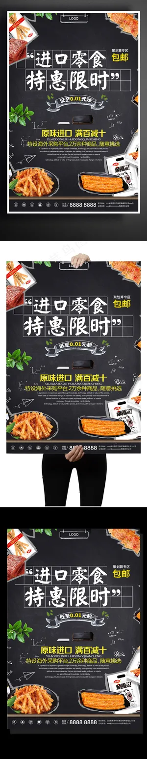 创意设计进口零食宣传促销海报