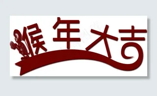 猴年大吉