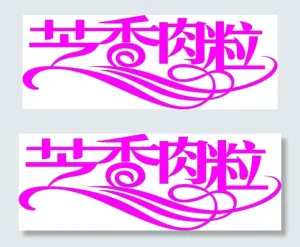 芝香肉粒文字艺术字设计car矢量文...