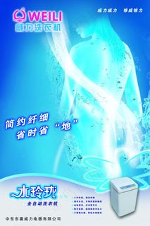 威力洗衣机海报PSD源文件