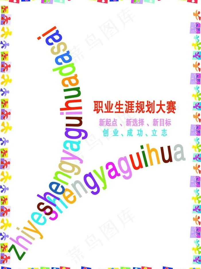 职业生涯规划招贴图片psd模版下载