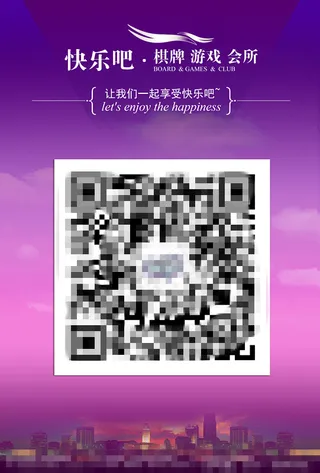 快乐吧棋牌游戏会所海报微信二维码
