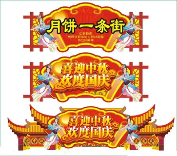 中秋国庆气氛牌设计矢量素材
