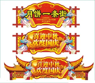 中秋国庆气氛牌设计矢量素材