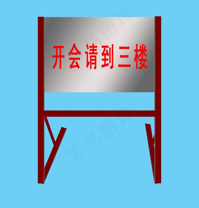 指示牌图片psd模版下载