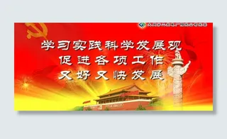 科学发展观 展板图片