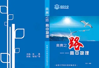 高中物理奥赛教科书封面