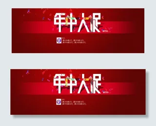 天猫年中大促海报素材