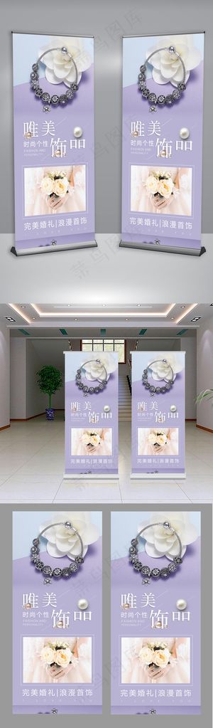 简约饰品X展架易拉宝设计