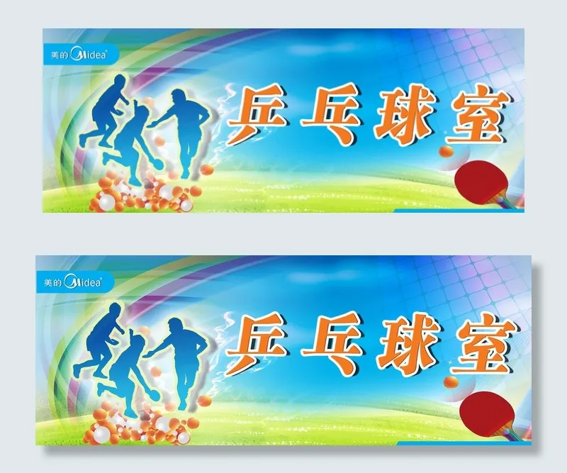 乒乓球图片(4252X1701(DPI:72))psd模版下载