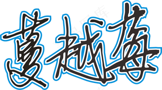 天蓝色手写风行草免抠硬笔字体蔓越莓免抠元素