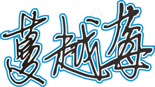 天蓝色手写风行草免抠硬笔字体蔓越莓免抠元素