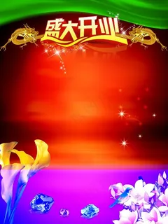 店庆海报图片 店庆海报图片