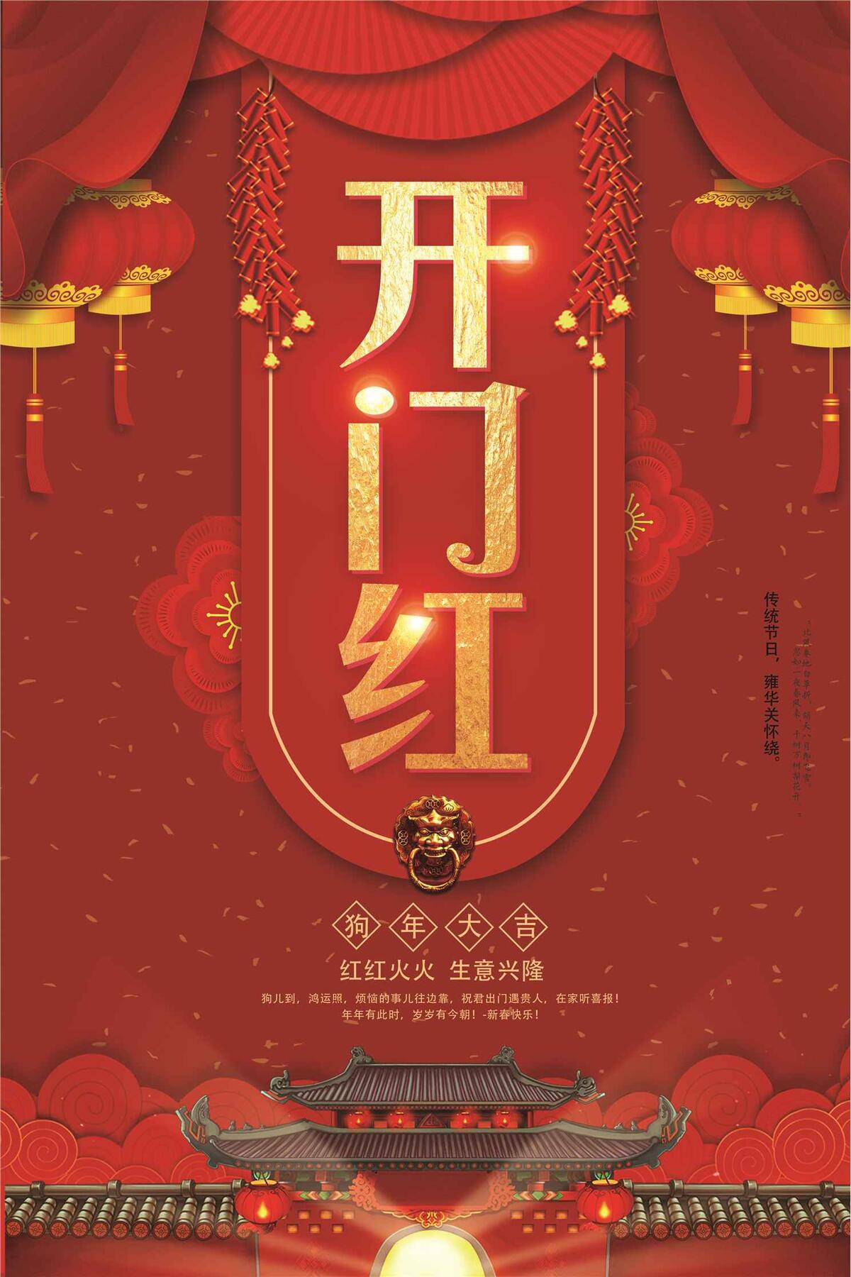 狗年开门大吉新春开门红海报模板(3543X5315(DPI:150))psd模版下载