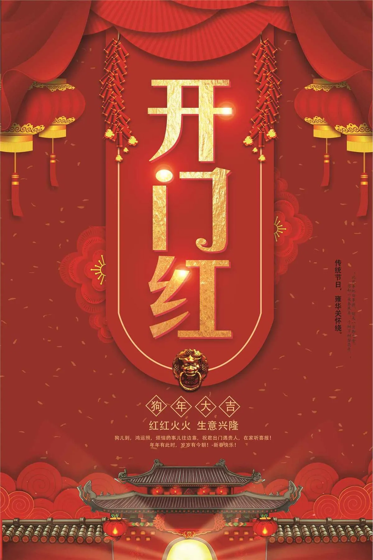 狗年开门大吉新春开门红海报模板(3543X5315(DPI:150))psd模版下载