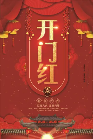 狗年开门大吉新春开门红海报模板