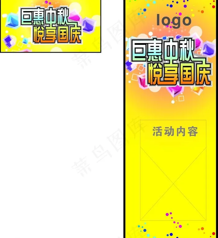 巨惠中秋 悦享国庆图片cdr矢量模版下载