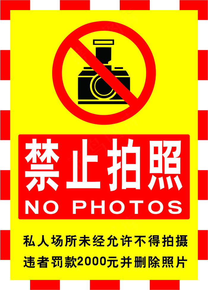 请勿拍照海报04